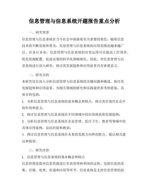 信息管理与信息系统开题报告重点分析