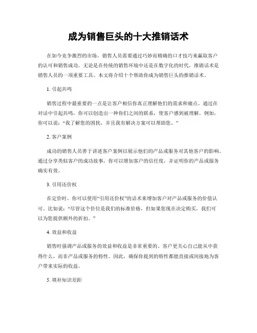 成为销售巨头的十大推销话术