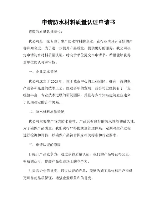 申请防水材料质量认证申请书