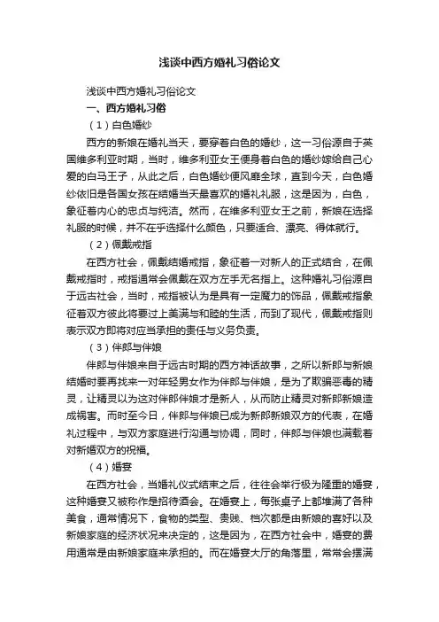 浅谈中西方婚礼习俗论文
