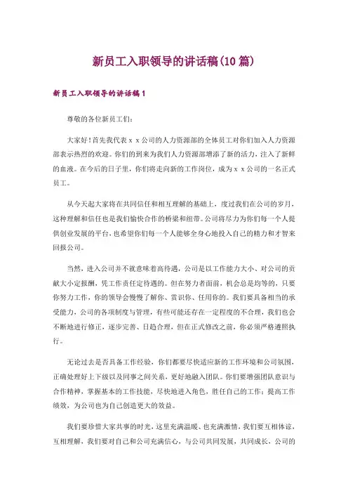 新员工入职领导的讲话稿(10篇)