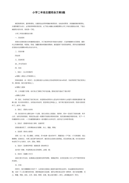 小学二年级主题班会方案5篇