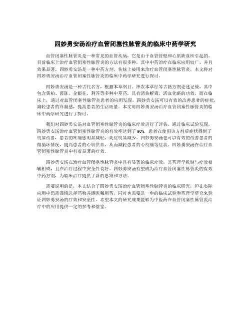 四妙勇安汤治疗血管闭塞性脉管炎的临床中药学研究