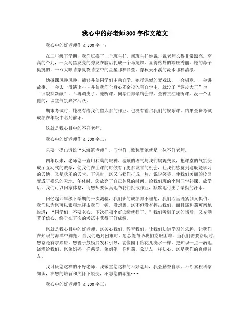 我心中的好老师300字作文范文