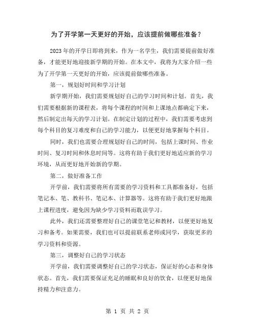 为了开学第一天更好的开始,应该提前做哪些准备？