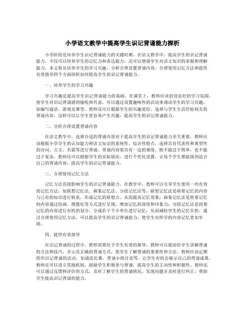 小学语文教学中提高学生识记背诵能力探析