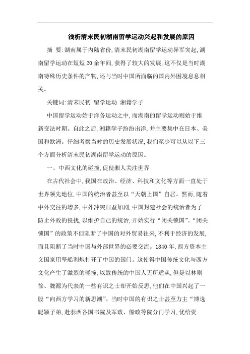清末民初湖南留学运动兴起和发展原因