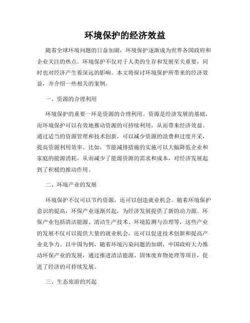 环境保护的经济效益