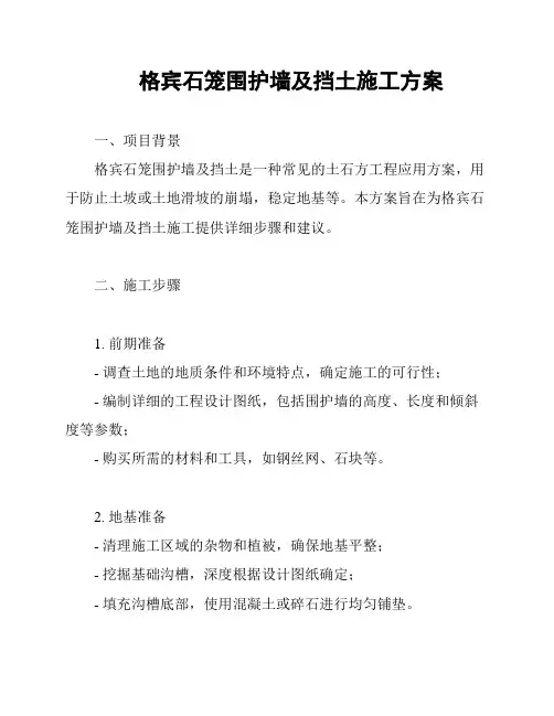 格宾石笼围护墙及挡土施工方案