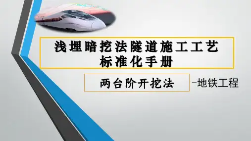 浅埋暗挖法地铁隧道施工工艺标准化手册—两台阶开挖法