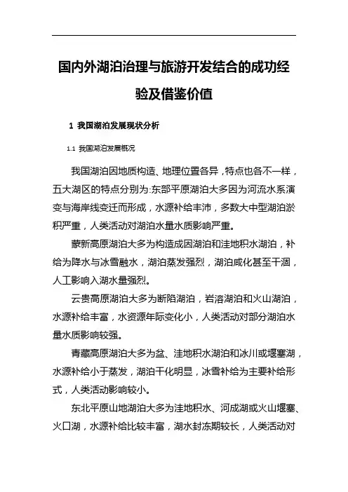 国内外湖泊治理与旅游开发结合的成功经验及借鉴价值