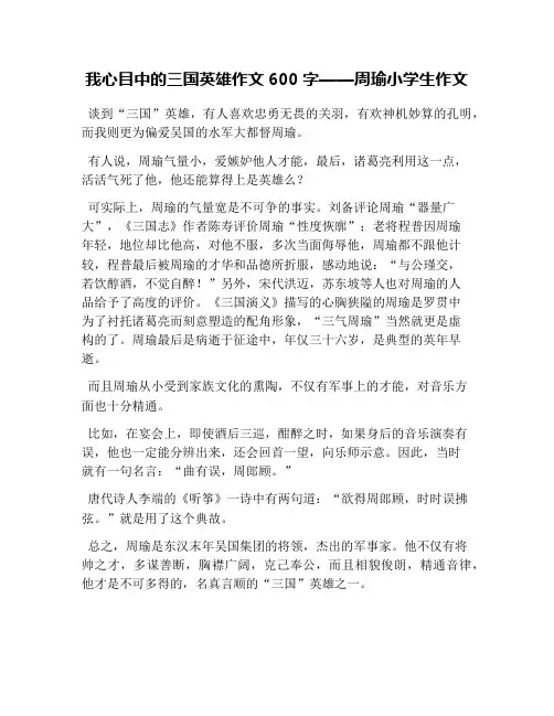 我心目中的三国英雄作文600字——周瑜小学生作文