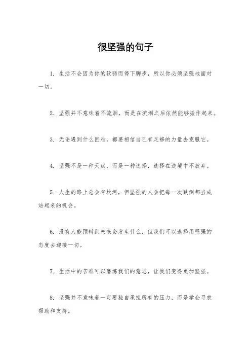 很坚强的句子