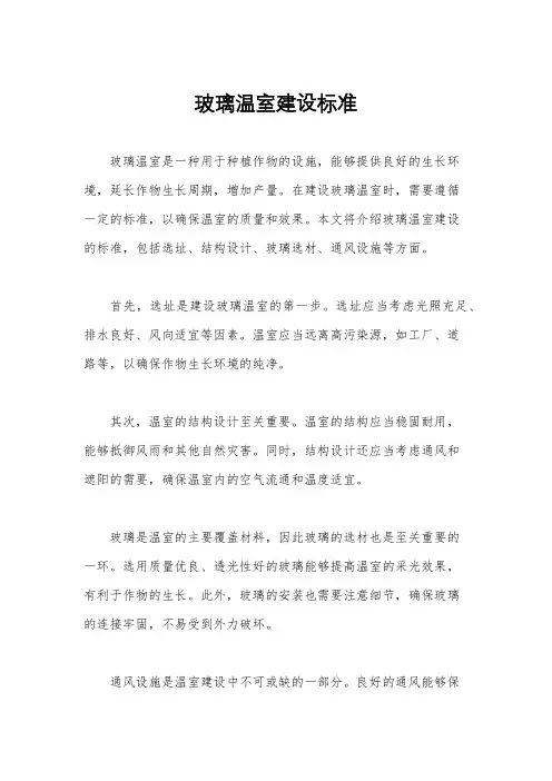 玻璃温室建设标准