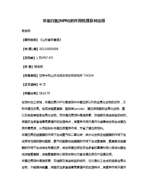 非蛋白氮(NPN)的作用机理及其应用