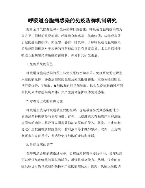 呼吸道合胞病感染的免疫防御机制研究