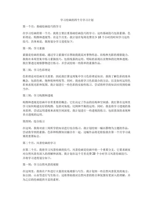 学习绘画的四个月学习计划