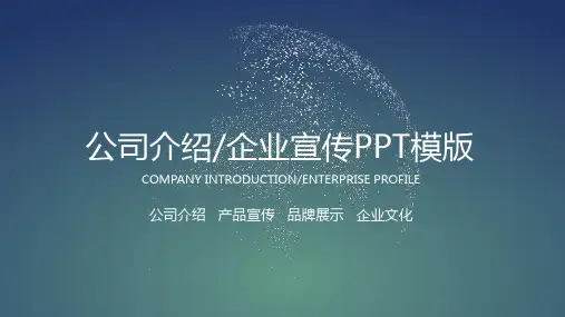 公司介绍 产品宣传 品牌展示 企业文化动态PPT 