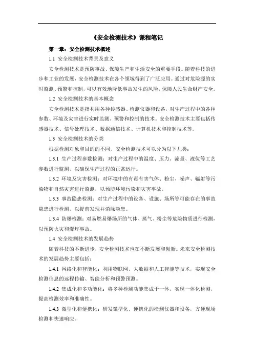 《安全检测技术》课程笔记