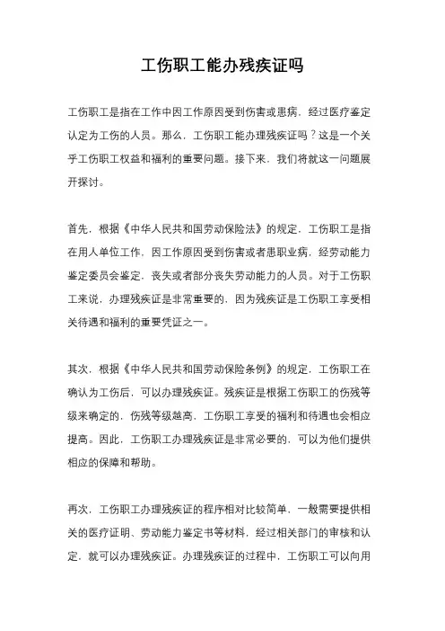 工伤职工能办残疾证吗