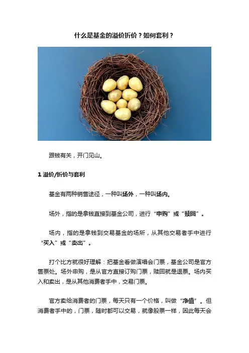 什么是基金的溢价折价？如何套利？