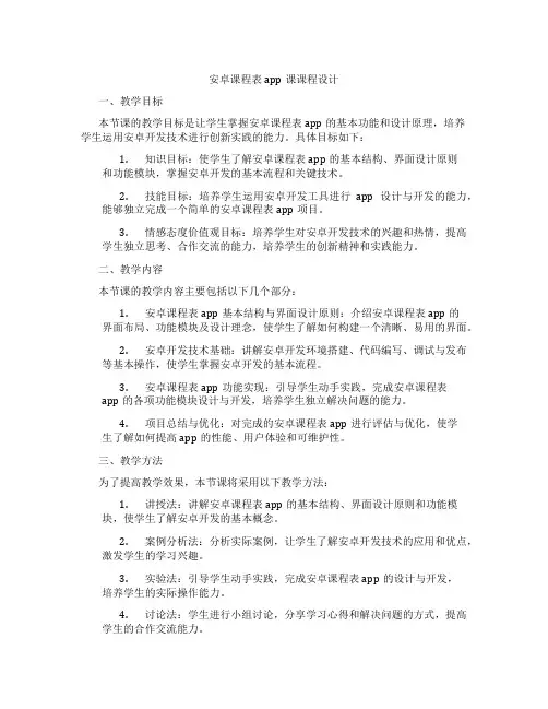 安卓课程表app课课程设计