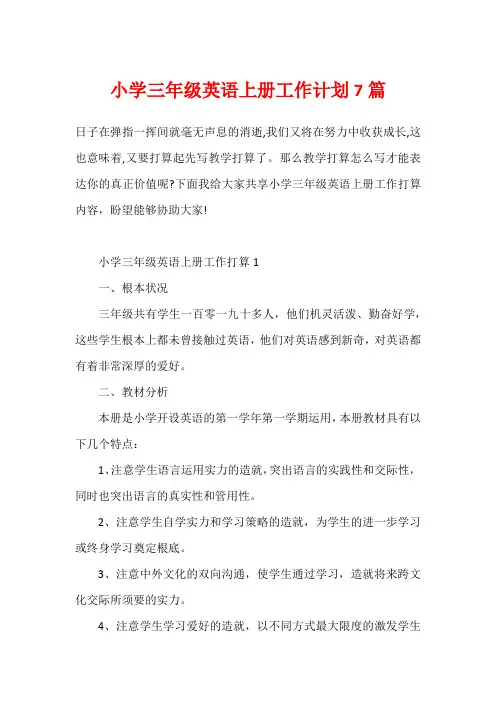 小学三年级英语上册工作计划7篇