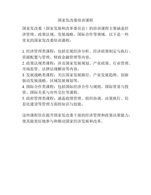 国家发改委培训课程