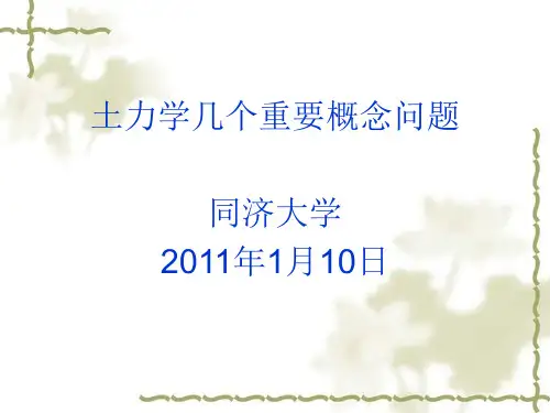 《土力学》精讲_同济