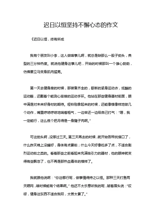 迟日以恒坚持不懈心态的作文