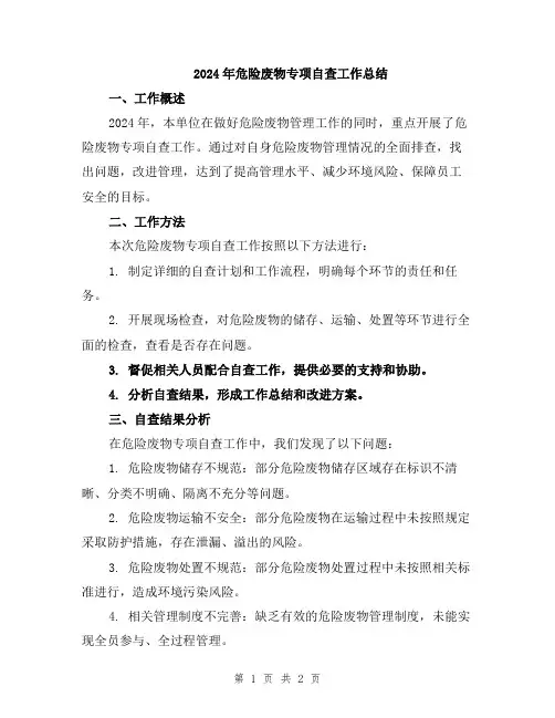 2024年危险废物专项自查工作总结