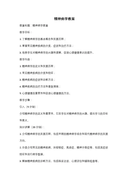 精神病学教案