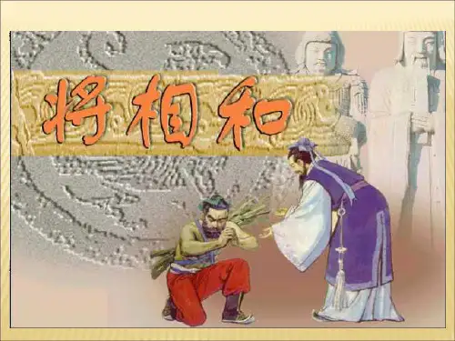 新版五年级上册-6《将相和》 人教部编版(共47张PPT)