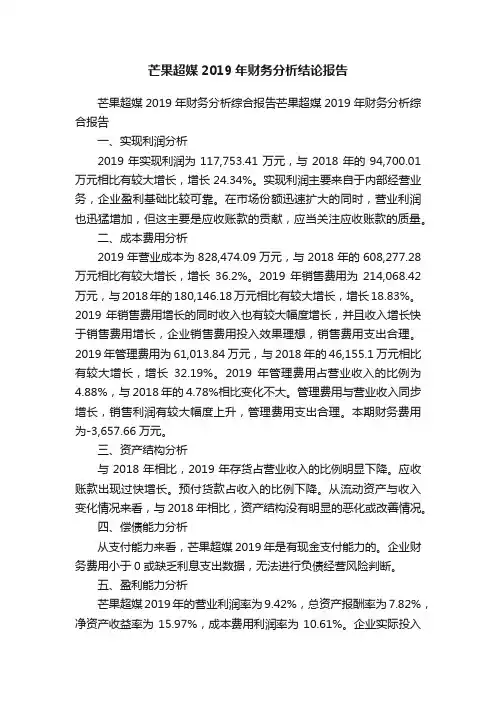芒果超媒2019年财务分析结论报告