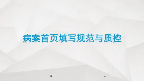 病案首页填写规范与质控2016