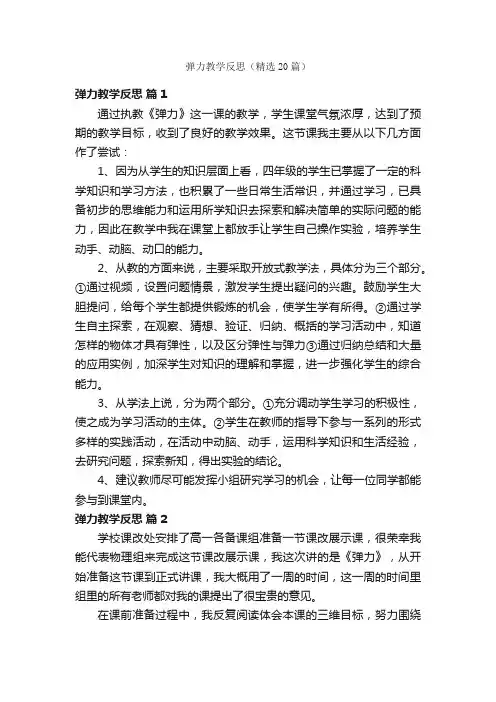 弹力教学反思（精选20篇）