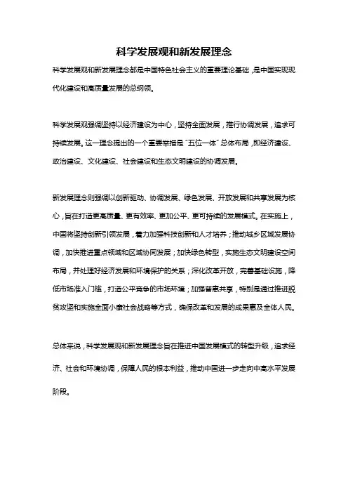 科学发展观和新发展理念