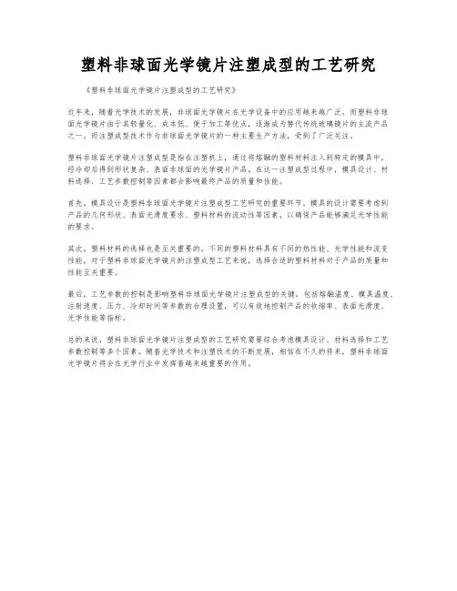 塑料非球面光学镜片注塑成型的工艺研究