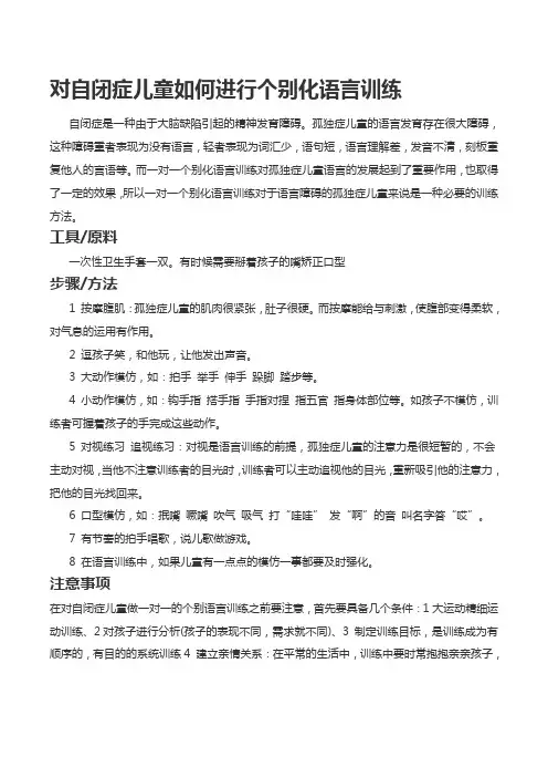 对自闭症儿童如何进行个别化语言训练
