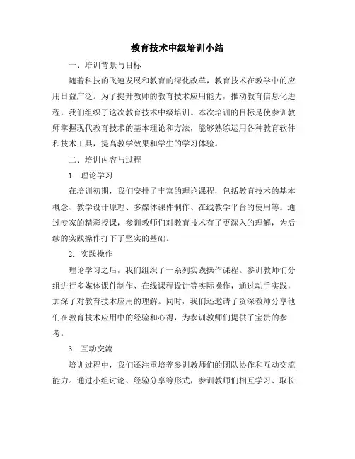 教育技术中级培训小结