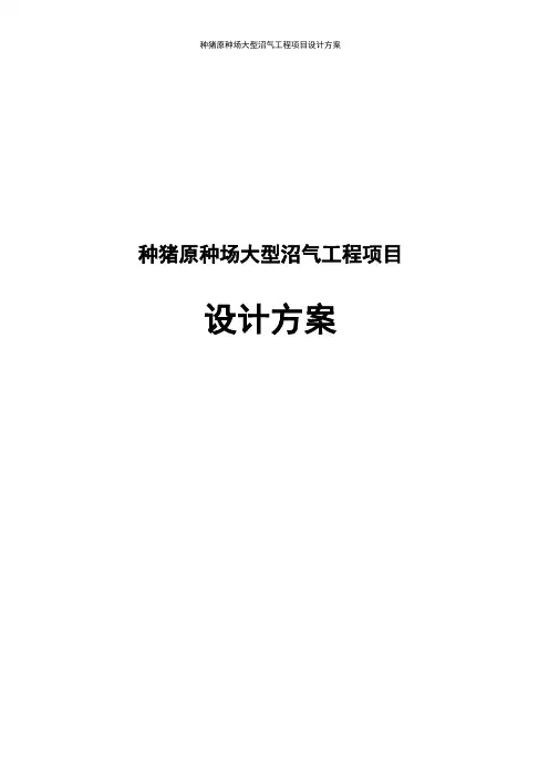 种猪原种场大型沼气工程项目设计方案