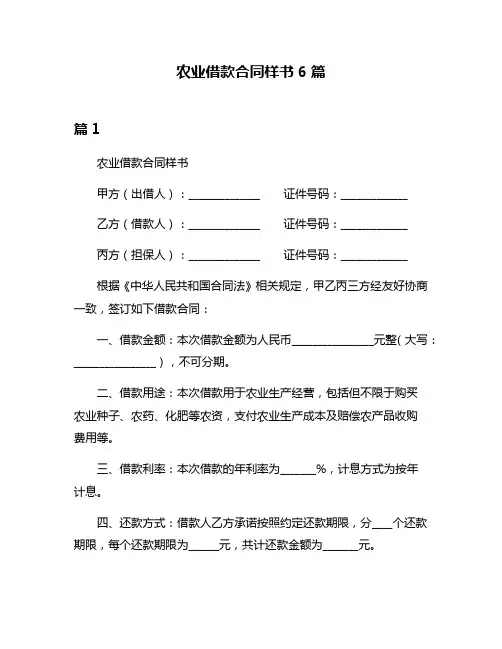 农业借款合同样书6篇