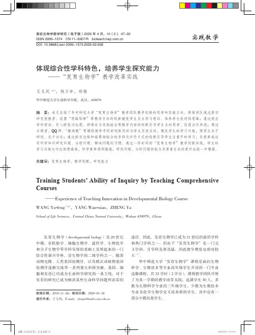 体现综合性学科特色,培养学生探究能力--“发育生物学”教学改革实践