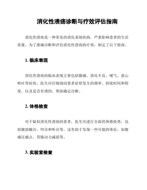 消化性溃疡诊断与疗效评估指南