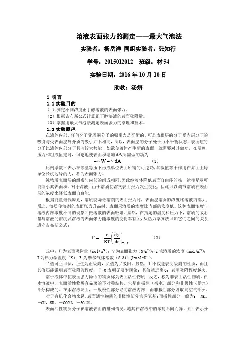 物理化学实验报告-表面张力讲解