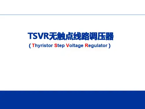 无触点线路调压器TSVR在中低压配电网的应用
