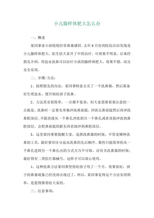 小儿腺样体肥大怎么办