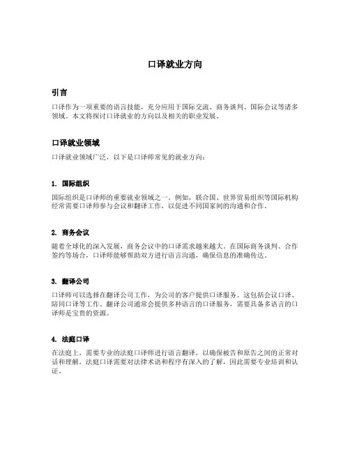 口译就业方向