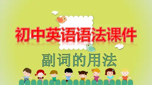 初中英语语法教学课件 副词的用法