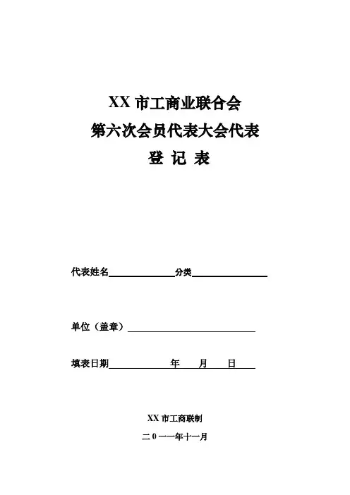 XX市工商业联合会第六次会员代表大会代表 登 记 表